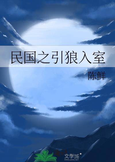 民国之引狼入室陈鲜阅读