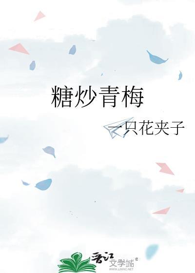 糖炒青梅txt