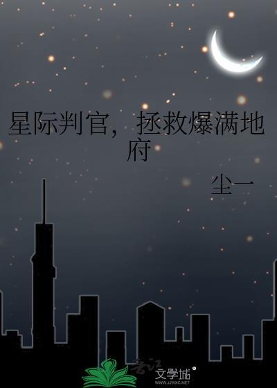星际判官拯救爆满地府