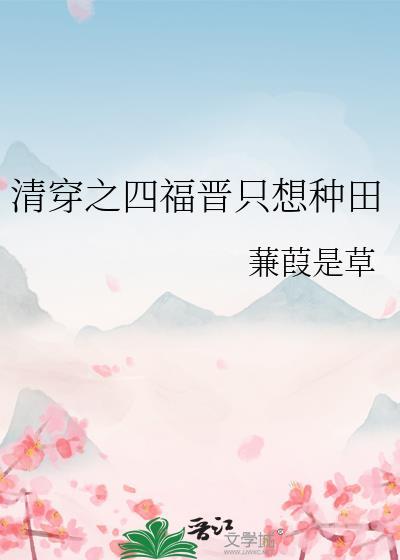 清穿之四福晋的修仙日常免费阅读