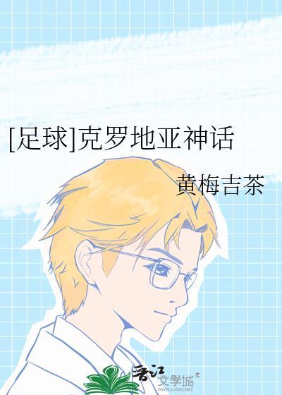 克罗地亚的足球怎么样