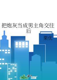 把主角当成炮灰之后txt宝书