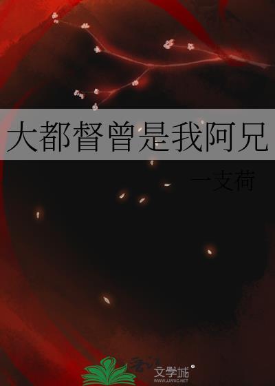 大都督曾是我阿兄 一支荷 免费