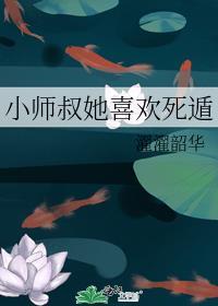 小师叔她喜欢死遁作者濯濯韶华