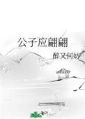 公子人如玉免费阅读