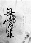 我修无情道的夫君后悔了