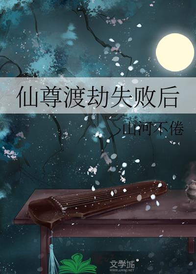 仙尊渡劫失败回到地球薛