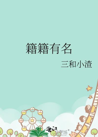 籍籍有名栾喻笙免费阅读