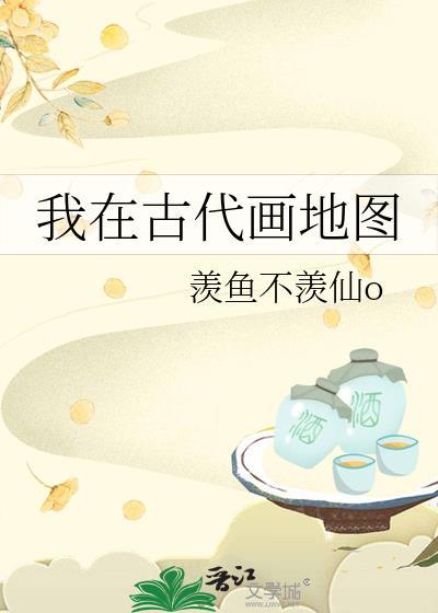 我在古代画地图谁是攻