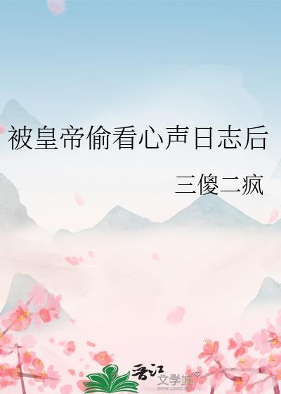 被皇帝偷看心声日志后百度