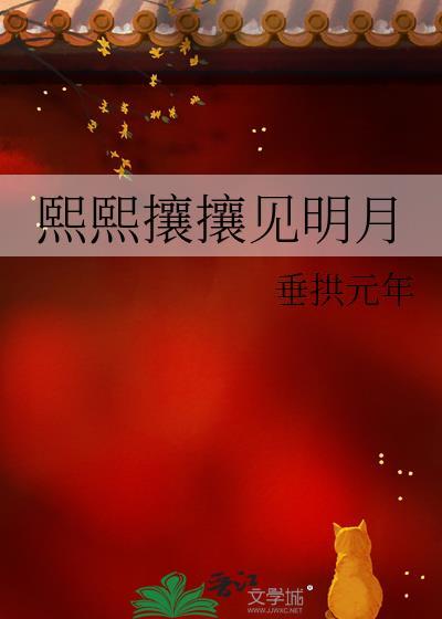 歌词有熙熙攘攘