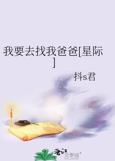 我要去找我爸爸星际