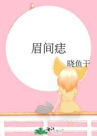 眉间痣偏右代表什么