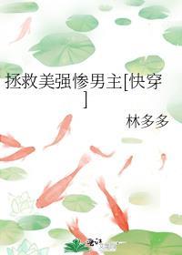 拯救美强惨男配[穿书