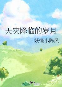 天灾降临by不见临安