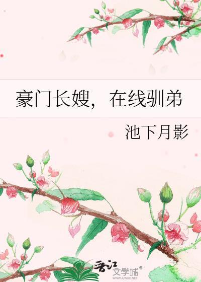 豪门长嫂在线驯弟全文免费阅读