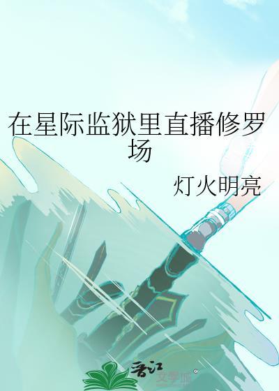 我在星际监狱捡男友82