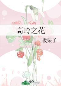 高岭之花伪装失忆后全文免费阅读