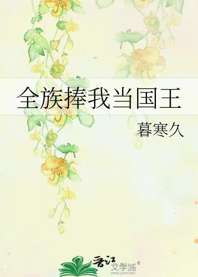全族捧我当国王TXT
