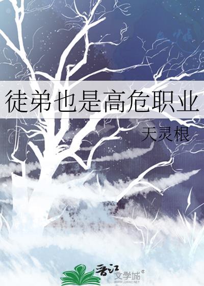 师父为什么是高危职业