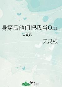 身穿后他们把我当omega讲的什么