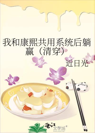 我和康熙共用系统后躺赢(清穿)近日光