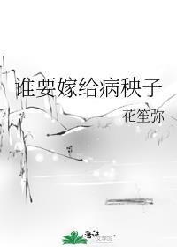 谁要嫁给病秧子全文阅读