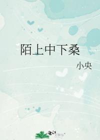 陌上新桑的隐喻