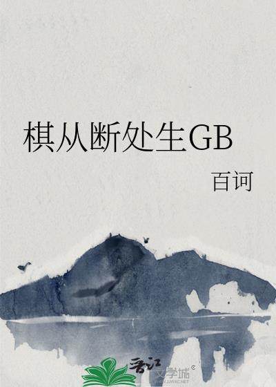 棋从断处生GB类别历史架空作者 百诃
