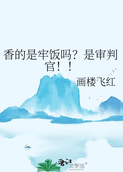 香的是牢饭吗是审判官免费阅读