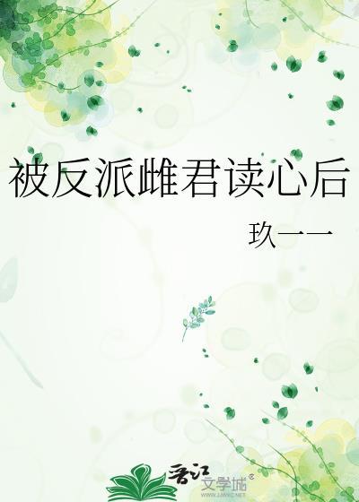 被反派雌君读心后_玖一一