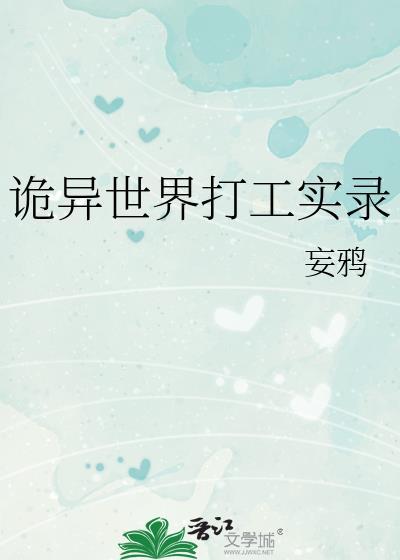 诡异世界打工实录攻是谁