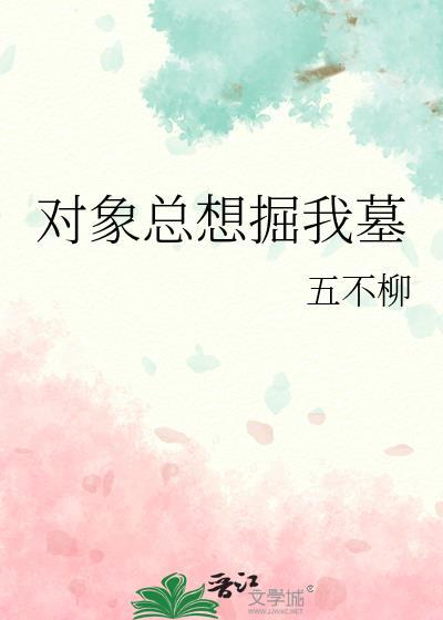 对象总想掘我墓晋江