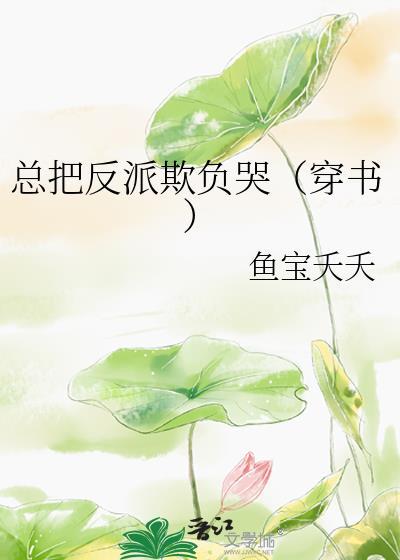 把反派养歪了肿么破全文免费阅读(湮叶)