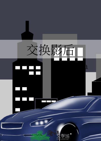 交换影后阮夜笙什么身世