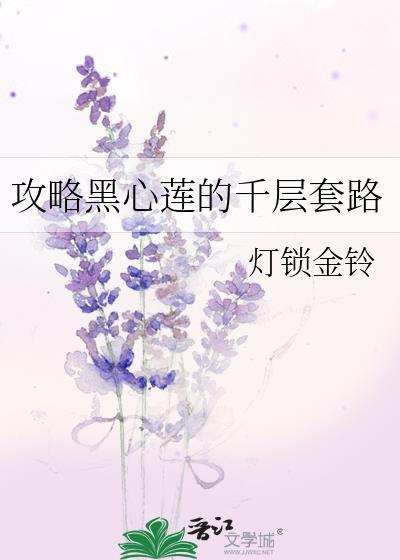 会有人觉得攻略黑莲花很难吧?