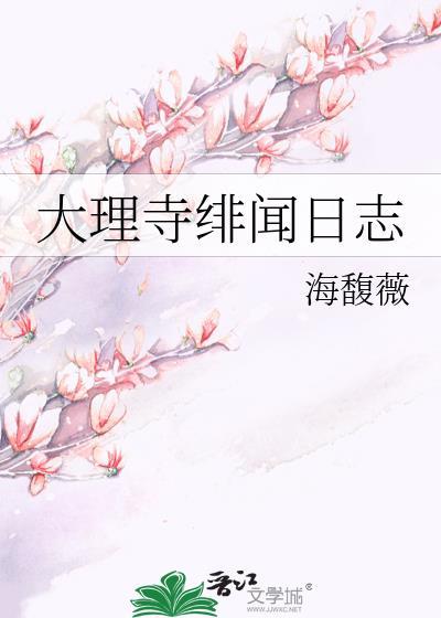 大理寺日志原创女主