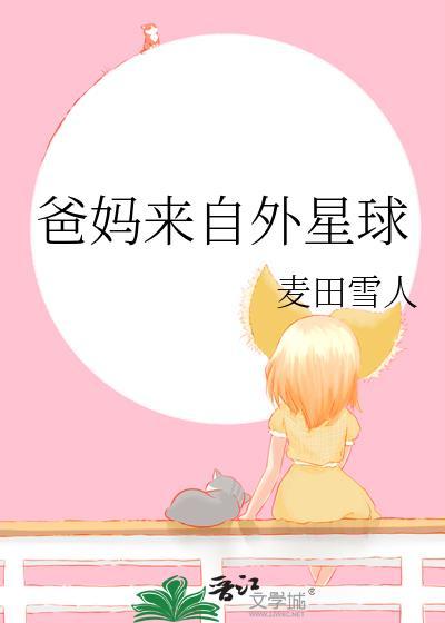 爸妈来自外星球番外