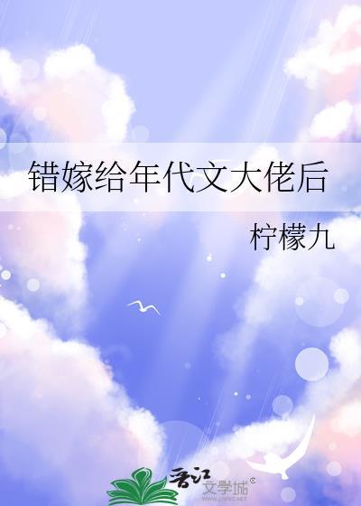 错嫁给年代文大佬后txt免费阅读