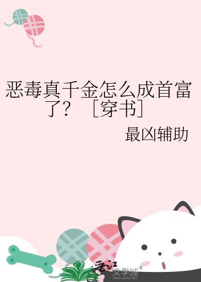 恶毒真千金和京圈大佬领证了全集免费