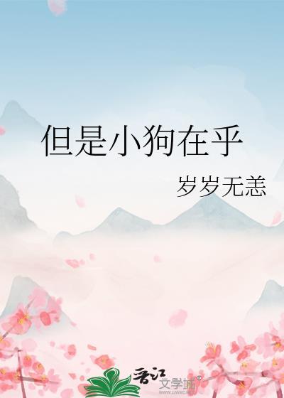 但是小狗在乎by岁岁无恙免费
