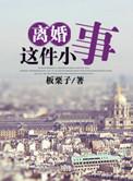 离婚这件小事 颂川红