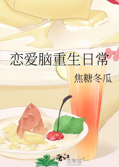 恋爱脑重生日常全文阅读