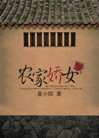 农家娇女佛君