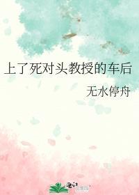 死对头看上我了