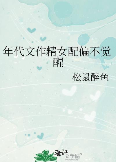年代文作精女配偏不觉醒全文免费阅读