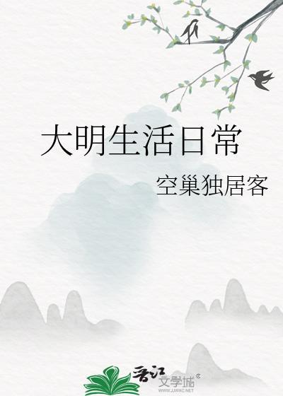 大明生活日常好看吗