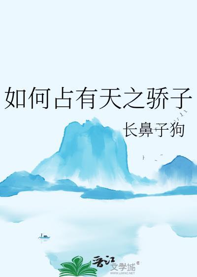 被天之骄子强制占有的