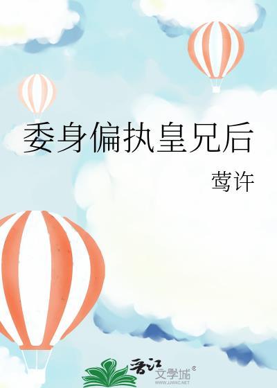 被偏执皇兄逼婚后