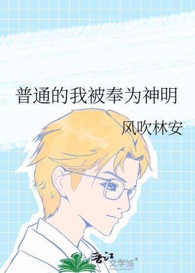 普通的我被奉为神明 风吹林安